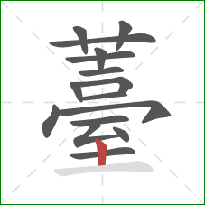 薹的笔顺第16画:竖 薹的笔顺第16画:竖