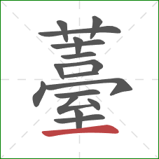 薹的笔顺第17画:横 薹的笔顺第17画:横