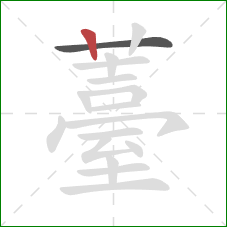 薹的笔顺第2画:竖 薹的笔顺第2画:竖