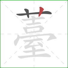 薹的笔顺第3画:竖 薹的笔顺第3画:竖