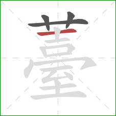 薹的笔顺第4画:横 薹的笔顺第4画:横