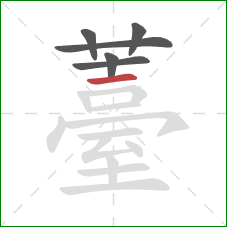 薹的笔顺第6画:横 薹的笔顺第6画:横