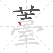 薹的笔顺第7画:竖 薹的笔顺第7画:竖