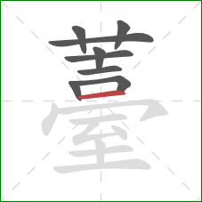 薹的笔顺第9画:横 薹的笔顺第9画:横