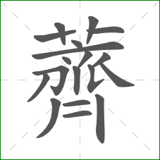 薺的部首 薺的部首