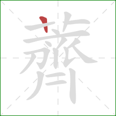 薺的笔顺第1画:横 薺的笔顺第1画:横