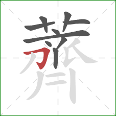 薺的笔顺第10画:撇 薺的笔顺第10画:撇