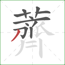 薺的笔顺第11画:撇 薺的笔顺第11画:撇