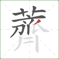 薺的笔顺第12画:竖提 薺的笔顺第12画:竖提