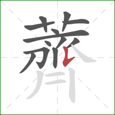 薺的笔顺第13画:捺 薺的笔顺第13画:捺