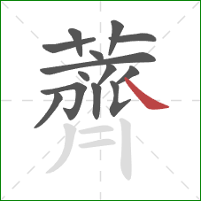 薺的笔顺第14画:撇 薺的笔顺第14画:撇