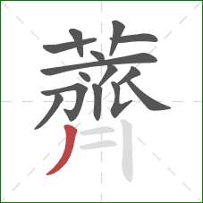 薺的笔顺第15画:竖 薺的笔顺第15画:竖