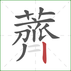 薺的笔顺第16画:横 薺的笔顺第16画:横