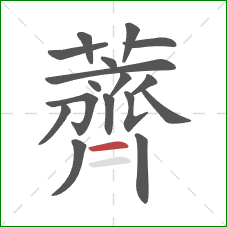 薺的笔顺第17画:横 薺的笔顺第17画:横