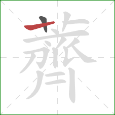 薺的笔顺第2画:竖 薺的笔顺第2画:竖