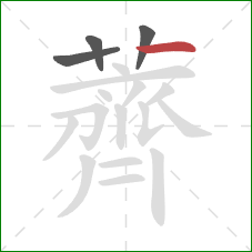 薺的笔顺第4画:点 薺的笔顺第4画:点