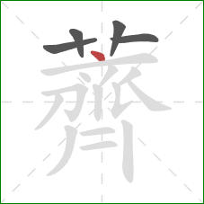 薺的笔顺第5画:横 薺的笔顺第5画:横