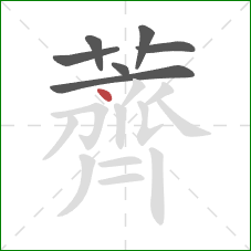 薺的笔顺第7画:撇 薺的笔顺第7画:撇