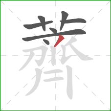 薺的笔顺第8画:竖 薺的笔顺第8画:竖