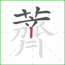 薺的笔顺第9画:横折钩 薺的笔顺第9画:横折钩