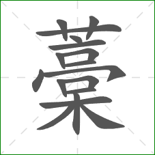 藁的部首 藁的部首