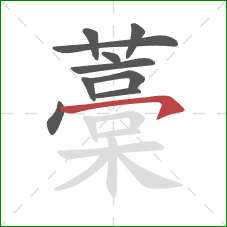 藁的笔顺第10画:横钩 藁的笔顺第10画:横钩