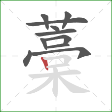 藁的笔顺第11画:竖 藁的笔顺第11画:竖
