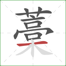 藁的笔顺第14画:横 藁的笔顺第14画:横