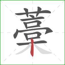 藁的笔顺第15画:竖 藁的笔顺第15画:竖