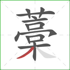 藁的笔顺第16画:撇 藁的笔顺第16画:撇