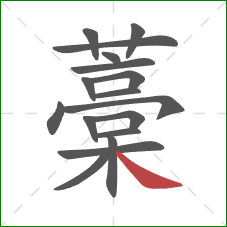 藁的笔顺第17画:捺 藁的笔顺第17画:捺