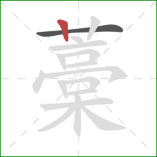 藁的笔顺第2画:竖 藁的笔顺第2画:竖