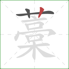 藁的笔顺第3画:竖 藁的笔顺第3画:竖