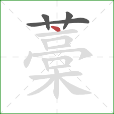 藁的笔顺第4画:点 藁的笔顺第4画:点