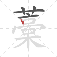 藁的笔顺第6画:竖 藁的笔顺第6画:竖