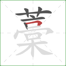 藁的笔顺第7画:横折 藁的笔顺第7画:横折