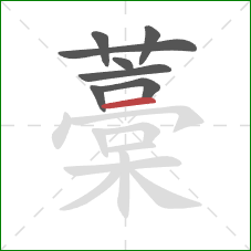 藁的笔顺第8画:横 藁的笔顺第8画:横