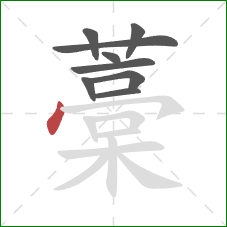 藁的笔顺第9画:竖 藁的笔顺第9画:竖