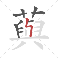 藇的笔顺第10画：竖折折