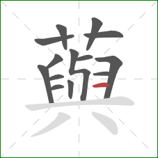 藇的笔顺第14画：横