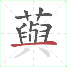 藇的笔顺第15画：横