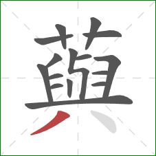 藇的笔顺第16画：撇