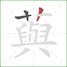 藇的笔顺第3画：竖