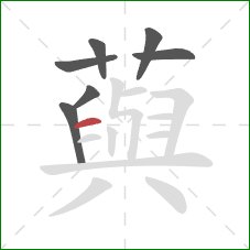 藇的笔顺第7画：横