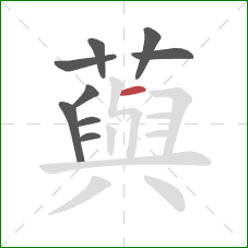 藇的笔顺第9画：横