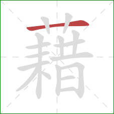 藉的笔顺第1画：横