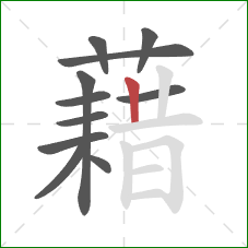 藉的笔顺第11画：竖