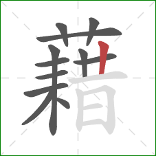 藉的笔顺第12画：竖