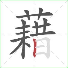 藉的笔顺第14画：竖