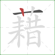 藉的笔顺第2画：竖